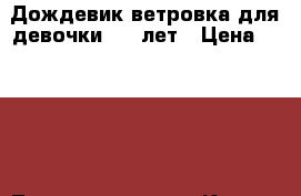 Дождевик-ветровка для девочки 2-4 лет › Цена ­ 1 200 - Татарстан респ., Казань г. Дети и материнство » Детская одежда и обувь   